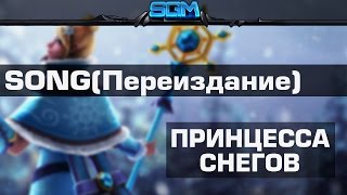 Video thumbnail of "CRYSTAL MAIDEN - ПРИНЦЕССА СНЕГОВ [Song] (Переиздание)"