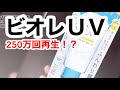 【TikTokで310万回再生】ビオレUVアクアリッチ ライトアップエッセンス【日焼け止め検証】