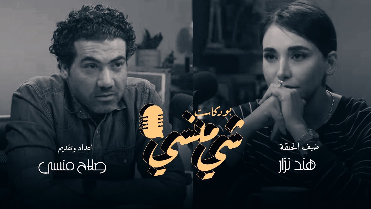 الحلقة الخامسة من بودكاست شي منسي مع الممثلة هند نزار