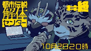 【都市伝説解体センター#終】解体完了【Vtuber/樫城槌】※ネタバレ注意