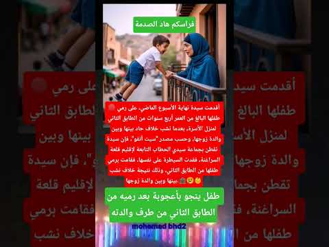 طفل ينجو بأعجوبة بعد رميه من الطابق الثاني من طرف والدته