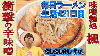 【荻窪 ラーメン】味噌麺処 楓 辛いを超えた旨さ！札幌系味噌ラーメンをすする【Ramen 飯テロ】SUSURU TV.第421回