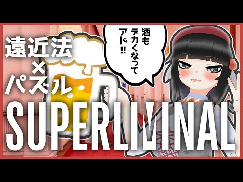 【初見実況】遠近法×パズルゲーム！？どういうことだってばよ！？？【Superliminal】