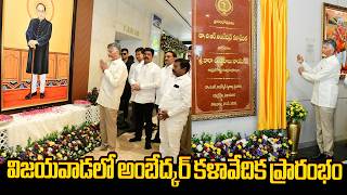 విజయవాడలో అంబేద్కర్ కళావేదిక CM Chandrababu Inaugurated BR Ambedkar Kala Vedika in Vijayawada