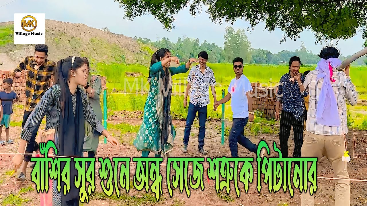 বাঁশির সুর শুনে অন্ধ সেজে শত্রুকে পিটানোর আজব এক মজার বিনোদন নিয়ে হাজির হলো মিলন ভাই ও শিল্পীরা।