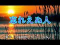 忘れえぬ人(山本和恵さん)カバー(るみ子)