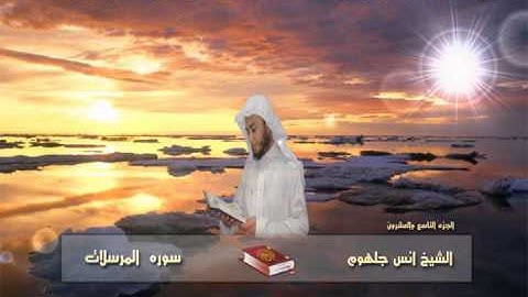 077 سورة المرسلات  للشيخ انس جلهوم من مصحف 2010