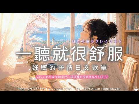 【🌿 一聽就很舒服的 日文歌單 🍃🍃】無廣告｜把忙碌留在窗外，讓溫暖的風把幸福吹向自己！｜工作・閱讀・放鬆 BGM ☕📖｜Japanese Chill Music | #music #playlist