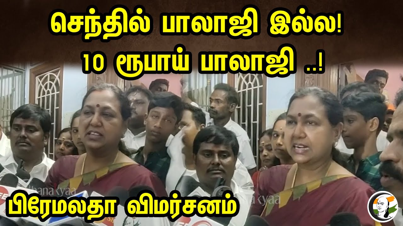 செந்தில் பாலாஜி இல்ல! 10ரூபாய் பாலாஜி பிரேமலதா விமர்சனம் | Premalatha Vijayakanth Pressmeet | DMDK