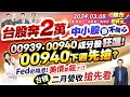 &#39;24.03.08【瘋狂股市福利社】台股奔2萬 中小股卻不開心! 靠00939.00940成分股狂飆!00940下週先搶? Fed今年必降息!美債要飆了?台積2月營收搶先看!║陳昆仁、張貽程、謝明哲║