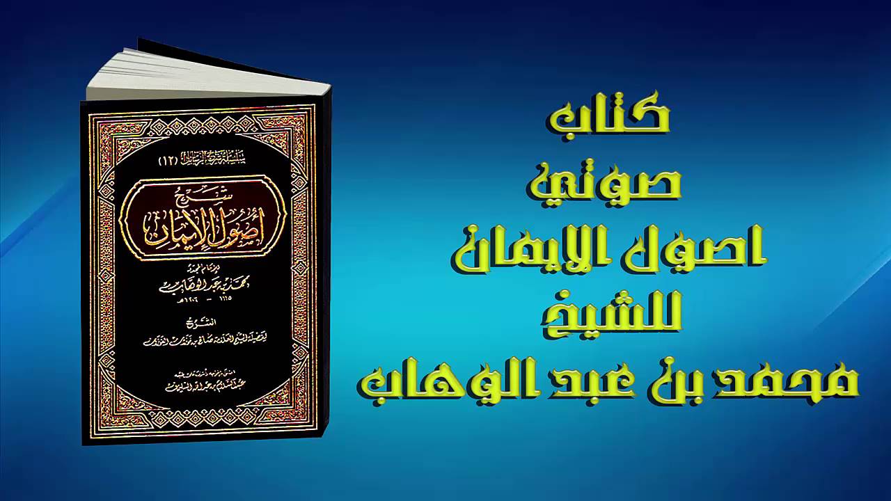كتاب صوتي اصول الايمان للشيخ محمد بن عبد الوهاب