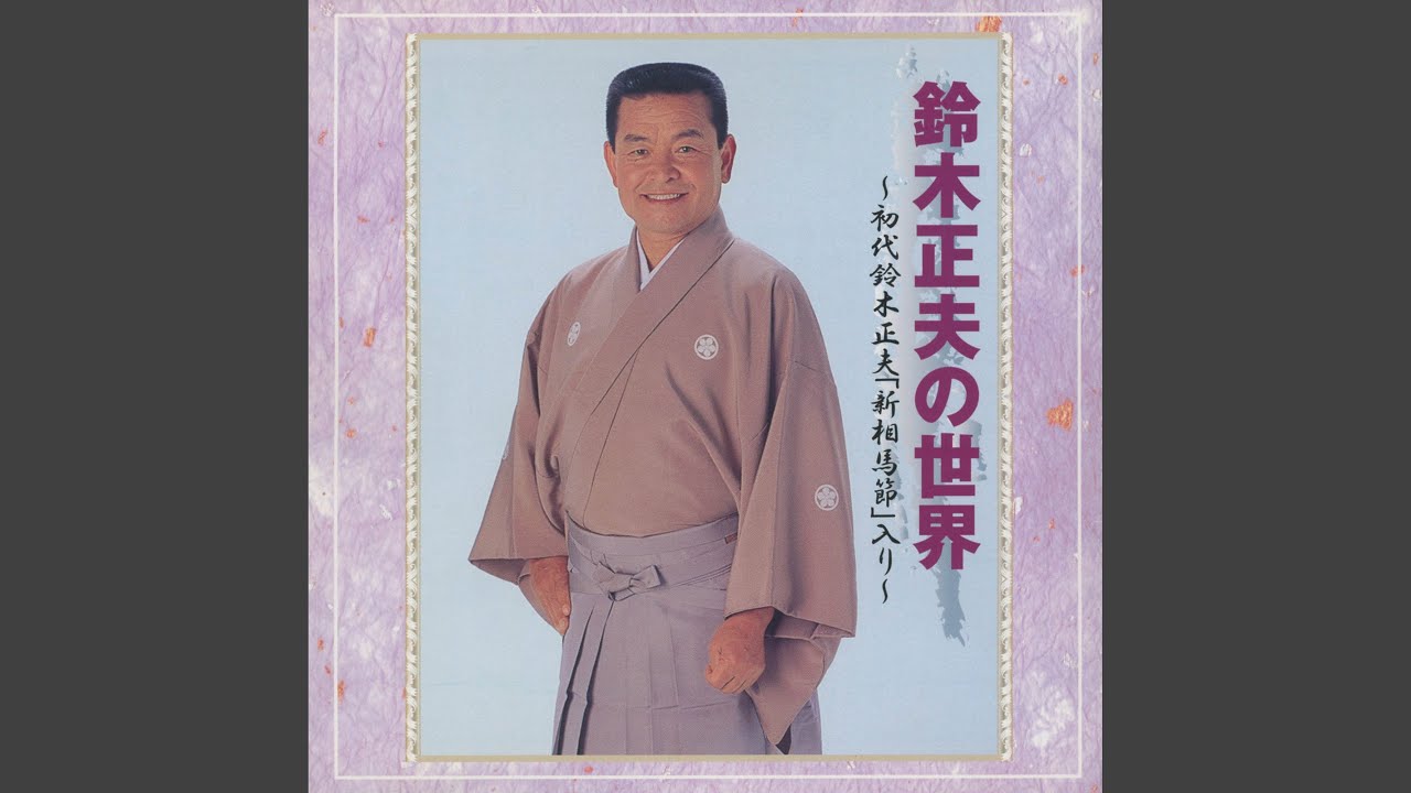 民謡一代（「新相馬節」入り）