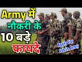 सेना में भर्ती के 10 बड़े फायदे | 10 Benifits to job in Indian Army | Facilities in Indian army | sbj