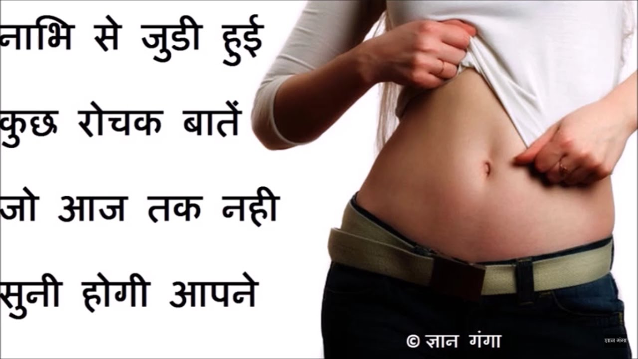 नाभि से जुडी हुई कुछ रोचक बातें जो आज तक नही सुनी होगी आपने Naabhi ki ...