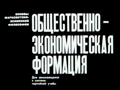 Общественно-экономическая формация. Студия Диафильм, 1972 г. Озвучено.