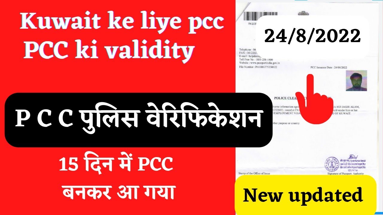 PCC ki validity kitni hoti hai/ pcc kya hota hai kuwait ke liyepcc ...