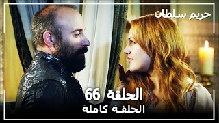 حريم السلطان - الحلقة 66 (Harem Sultan) حريم السلطان - الحلقة 66 (Harem Sultan)