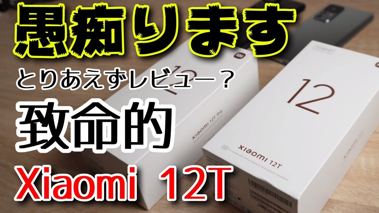 Xiaomi 12Tをとりあえずレビューしてみたけど、微妙だった件。やっぱり