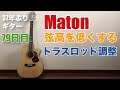 79日目：Maton トラスロッドを調整して弦高の高さを低くする