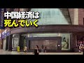 中国　北京や上海でも景気が冷え込む