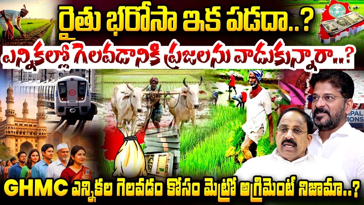 ఎన్నికల్లో గెలవడానికి ప్రజలను వాడుకున్నారా..? | Raithu Barosa | GHMC elections | Metro Agreement..?