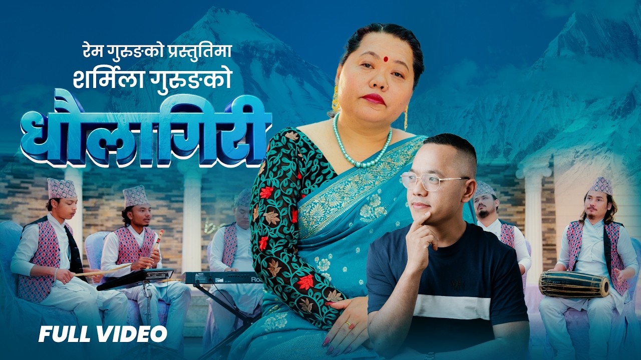 Dhaulagiri धौलागिरी - Sharmila Gurung | Rem Gurung | New Nepali Song