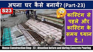 House Construction Step- 23 | Attention before and during Concrete Pouring | अपना घर कैसे बनायें?