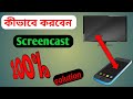 How to make Screencast | Screencast |কীভাবে করবেন screencast |#screencast #tending #video #youtube