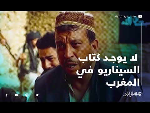 عزيز داداس لا يوجد كتاب السيناريو في المغرب