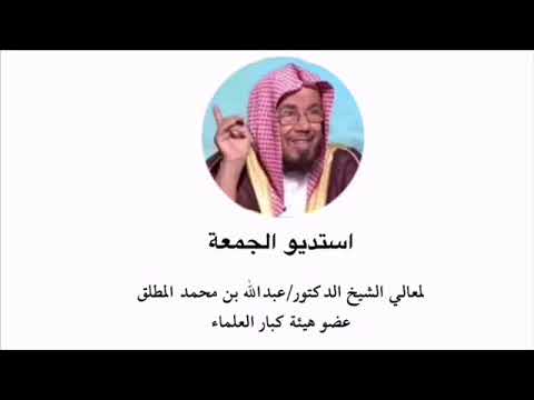 استديو الجمعة الشيخ المطلق لا يجوز الاسترزاق برسم الصور الشخصية باليد لأنها مضاهاة لخلق الله