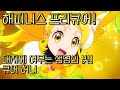 한국판 해피니스 프리큐어 큐어 허니 변신