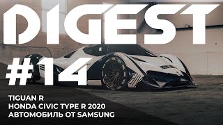 🔥 Tiguan R, автомобиль от Samsung и новый Civic Type R 2020. 🔥 Дайджест #14.