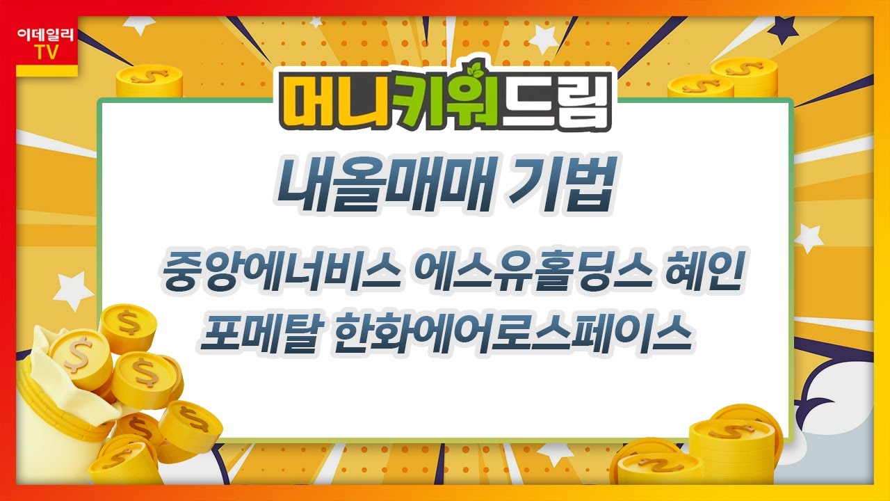 중앙에너비스, 에스유홀딩스, 혜인, 포메탈, 한화에어로스페이스_머니키워드림 (20231011)