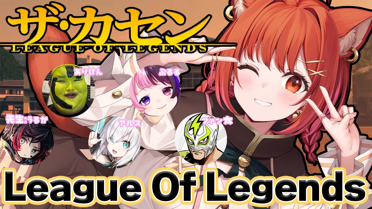 LOL 】The k4sen 本番！補習生卒業🐶 w/うるか・ありけん・アルス