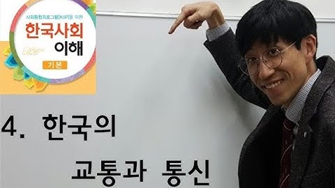 4과 한국의 교통과 통신, 사회통합프로그램5단계(기본)
