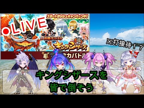 白猫プロジェクト 決戦クエスト キングシザースを皆で倒そう 協力live Youtube