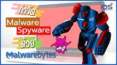 การลบไวรัส โทรจัน ด้วย Malwarebytes แบบฟรีๆ - Youtube