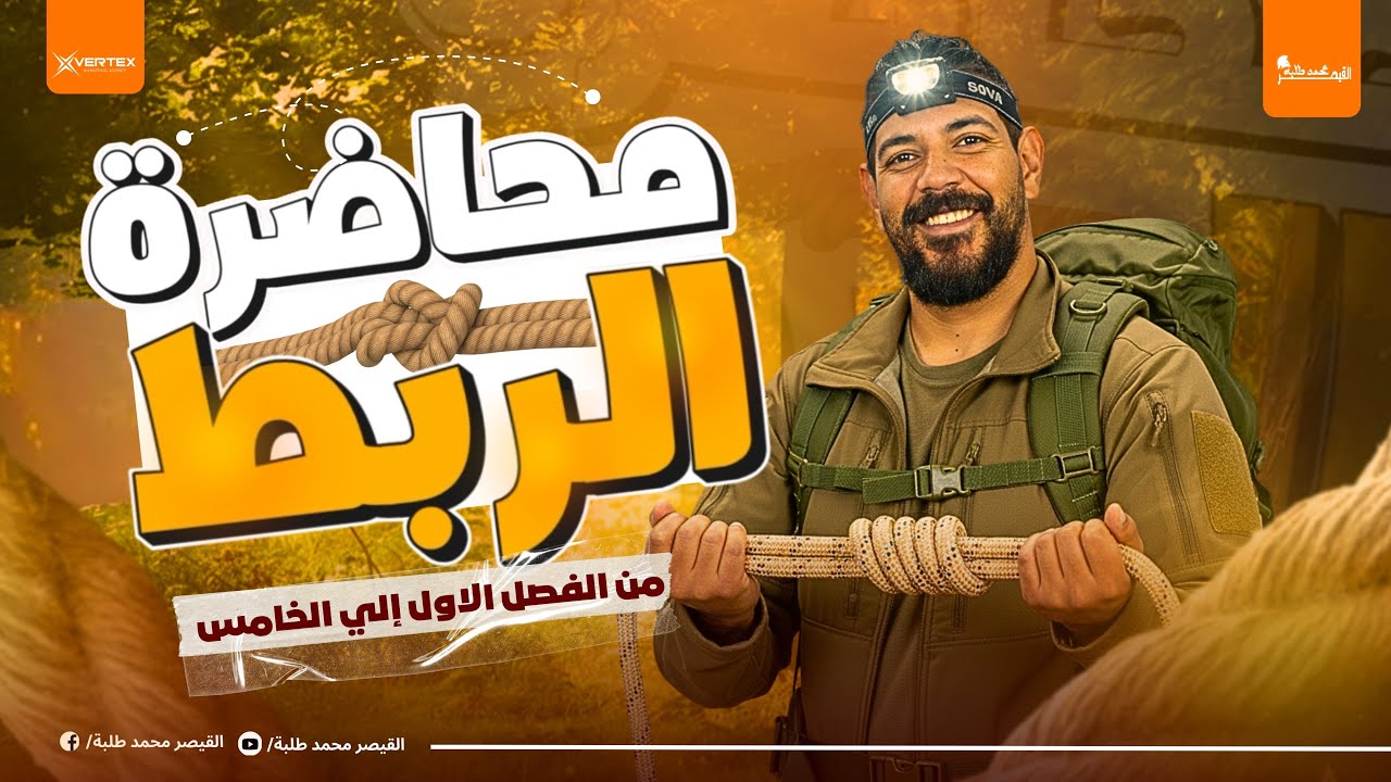 مراجعة الربط بين أول خمس فصول | الصف الثالث الثانوي | تاريخ 2026