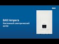 BAXI Ampera. Настенный электрический котёл