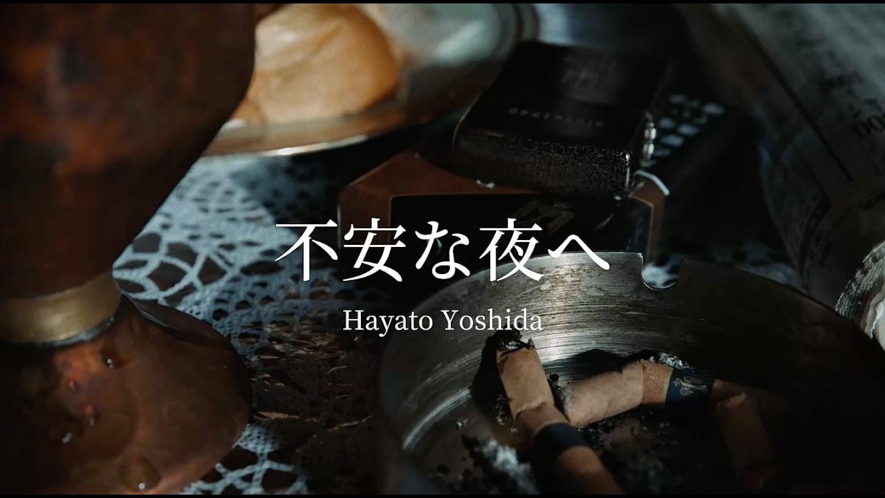 Hayato Yoshida / 不安な夜へ (Official Visualizer)
