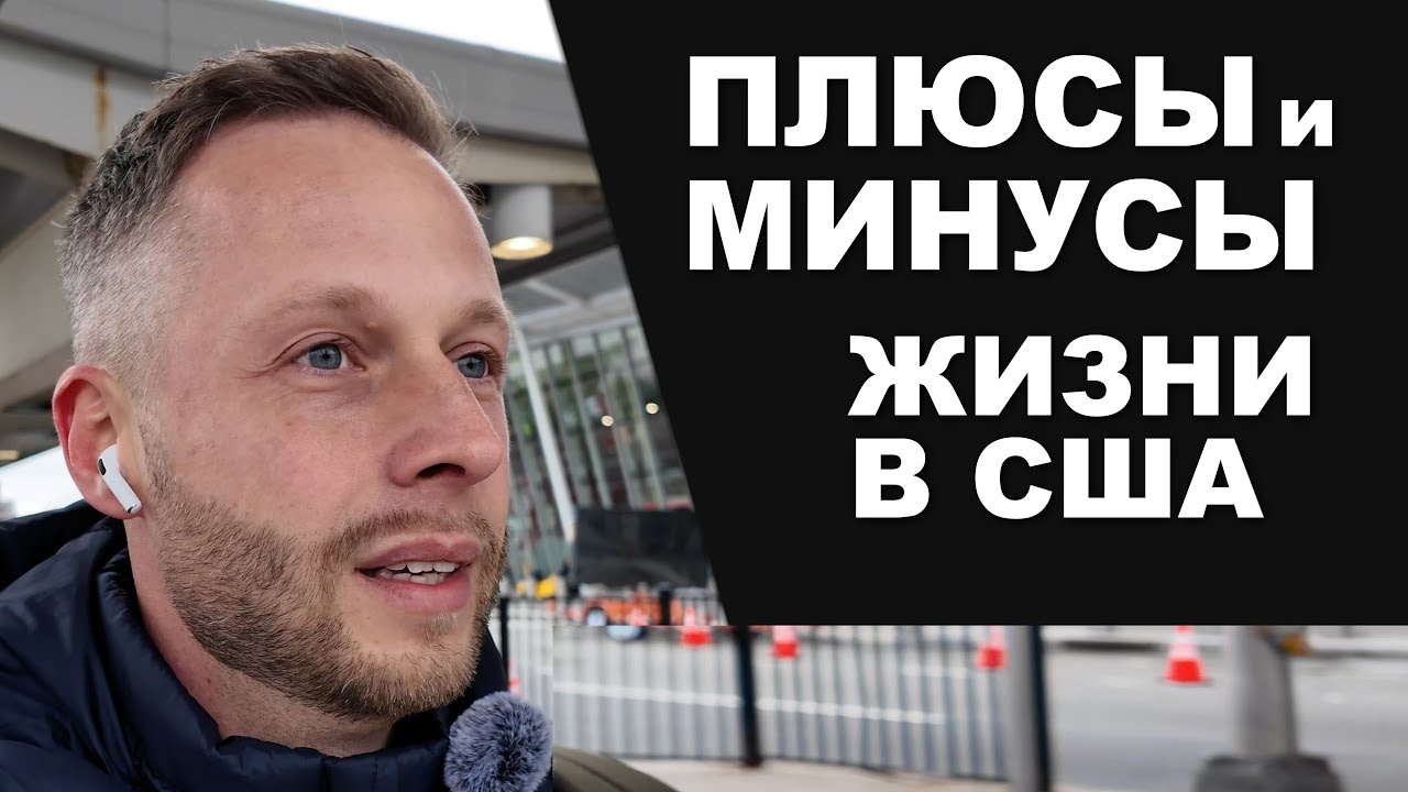 Плюсы и минусы жизни в США | Почему мы хотим домой но никак не решимся ...