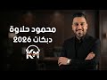 محمود حلاوة دبكات زوري وتقطيع 2026 