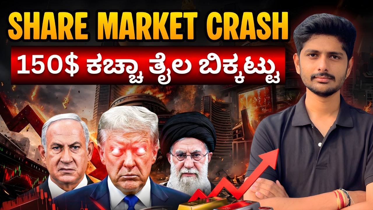 Stock Market Crash:ಹೂಡಿಕೆದಾರರು ಈಗ ಏನು ಮಾಡಬೇಕು?