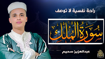 سورة الملك - تلاوة هادئة تريح النفوس - احرص على تلاوتها  - عبدالعزيز سحيم#سورة_الملك
