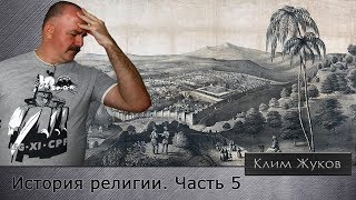 История религии. Часть 5.  От ранних пророков до образования Иудейского царства