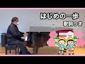 「はじめの一歩」(新沢としひこ作詞、中川ひろたか作曲)歌詞字幕付き 岐阜市役所にて