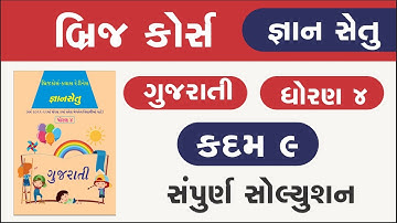 Bridge Course Std 4 Gujarati kadam 9 Gyan setu | dhoran 4 gujarati kadam 9 | class readiness