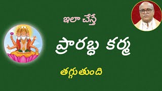 ప్రారబ్ధ కర్మను ఇలా తగ్గించుకోండి - భాస్కర భట్ల ఆంజనేయ శర్మ