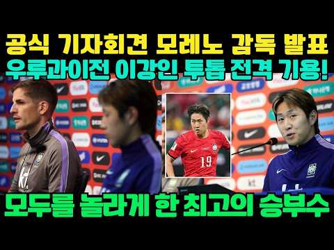 공식 기자회견: 모레노 감독, 우루과이전 '이강인 세컨드 스트라이커' 깜짝 승부수 전격 공개!