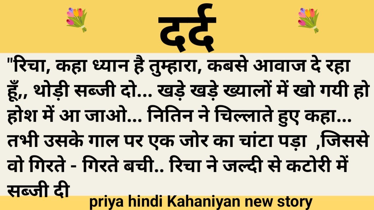 दर्द।शिक्षाप्रद कहानी।।priya hindi kahaniyan new story।।moral story।।hindi suvichar.....कहानियां।।